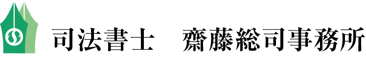 司法書士 齋藤総司事務所